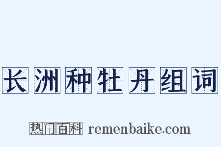 长洲种牡丹组词是什么意思的图片
